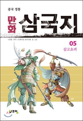 만화 삼국지 5