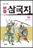 만화 삼국지 5