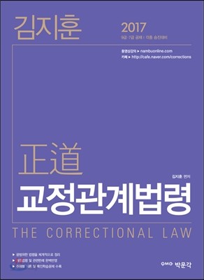 2017 김지훈 정도 교정관계법령
