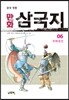 만화 삼국지 6