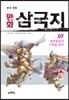만화 삼국지 7
