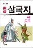 만화 삼국지 8
