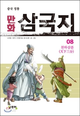 만화 삼국지 8