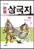만화 삼국지 9