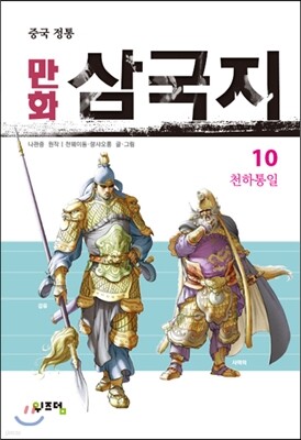 만화 삼국지 10