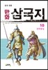 만화 삼국지 10