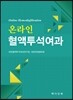 온라인 혈액투석여과
