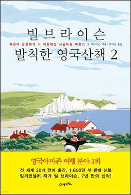 빌 브라이슨 발칙한 영국산책 2 : 욕쟁이 꽃할배의 더 까칠해진 시골마을 여행기