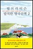 빌 브라이슨 발칙한 영국산책 2 : 욕쟁이 꽃할배의 더 까칠해진 시골마을 여행기