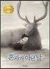 혼자가 아닌 날