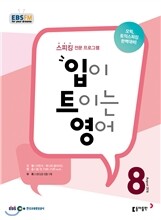 EBS 라디오 입이 트이는 영어 (월간) : 8월 [2016]