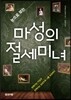 마성의 절세미녀
