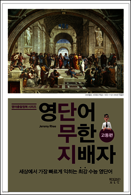 영단어 무한 지배자 고등편
