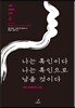 나는 흑인이다, 나는 흑인으로 남을 것이다