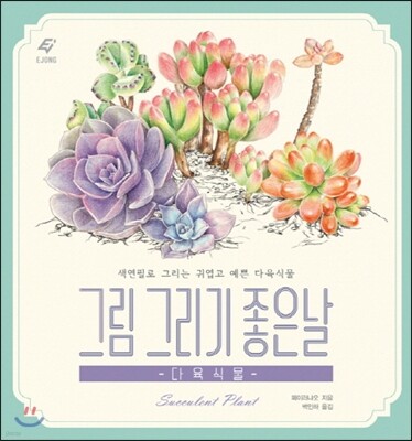 그림 그리기 좋은 날 : 다육식물