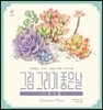 그림 그리기 좋은 날 : 다육식물