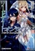 ソ-ドア-ト.オンライン(18)アリシゼ-ション.ラスティング