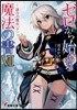 ゼロから始める魔法の書(7)詠月の魔女 下