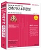 2017 건축기사 4주완성 핵심이론 및 과년도문제 해설