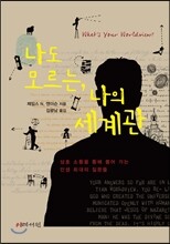 나도 모르는, 나의 세계관