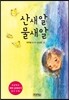 산새알 물새알