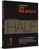 코아 하프 모의고사 Vol.1