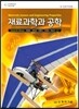 재료과학과 공학