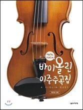 Hello, Violin 바이올린 이중주곡집