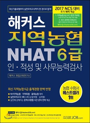 해커스 지역농협 6급 NHAT 인적성 및 사무능력검사