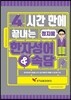 4시간 만에 끝내는 한자성어 & 속담