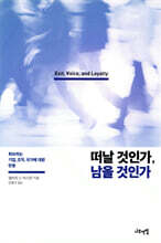 떠날 것인가, 남을 것인가