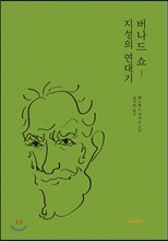 버나드 쇼 - 지성의 연대기