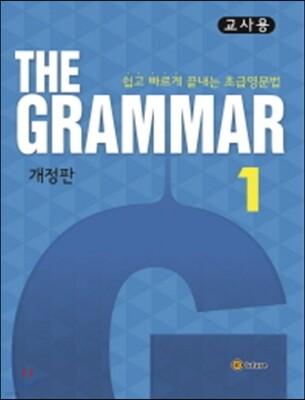 The Grammar 1 교사용
