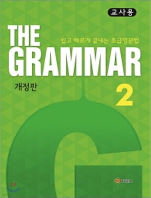 The Grammar 2 교사용