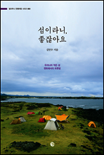 섬이라니, 좋잖아요