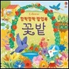 깜짝깜짝 팝업북 꽃밭