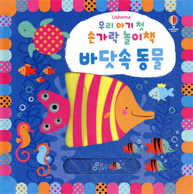 우리 아기 첫 손가락 놀이책 : 바닷속 동물