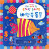 우리 아기 첫 손가락 놀이책 : 바닷속 동물