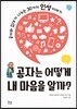 공자는 어떻게 내 마음을 알까?