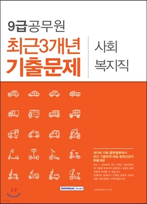 2017 9급 공무원 최근 3개년 기출문제 사회복지직