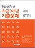 2017 9급 공무원 최근 3개년 기출문제 사회복지직