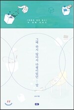 그때 하지 않아서 다행이었던 말