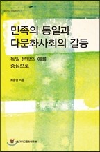 민족의 통일과 다문화사회의 갈등