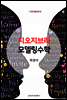 지오지브라 모델링수학 (지오지브라 시리즈 1권)