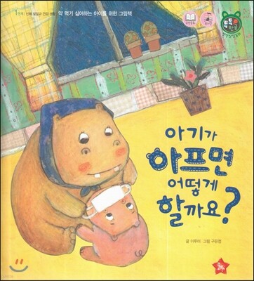 톡톡 한글 성장발달동화 06 아기가 아프면 어떻게 할까요? (1단계 신체 발달과 건강 생활)