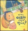 톡톡 한글 성장발달동화 06 아기가 아프면 어떻게 할까요? (1단계 신체 발달과 건강 생활)
