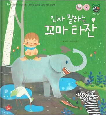 톡톡 한글 성장발달동화 07 인사 잘하는 꼬마 타잔 (1단계 인성 발달과 바른 생활)