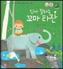 톡톡 한글 성장발달동화 07 인사 잘하는 꼬마 타잔 (1단계 인성 발달과 바른 생활)