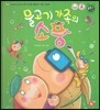 톡톡 한글 성장발달동화 08 물고기 가족의 소풍 (1단계 신체 발달과 건강 생활)