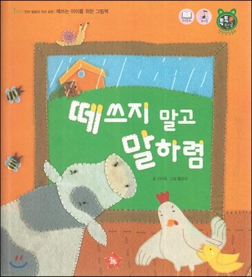 톡톡 한글 성장발달동화 10 떼쓰지 말고 말하렴 (1단계 언어 발달과 의사 표현)